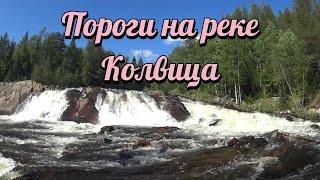 Колвицкие пороги. Река Колвица. Мурманская область. Туризм в России.
