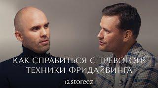 12 STOREEZ ONLY. Интервью Алексея Молчанова. Как справиться с тревогой? Техники фридайвинга