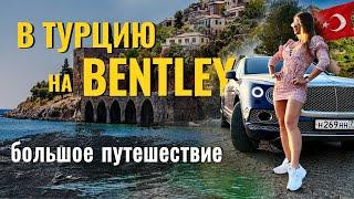 В Турцию на машине. 6 ДНЕЙ на BENTLEY. Фильм-путешествие, ТАКОГО вы еще НЕ ВИДЕЛИ 3800 км