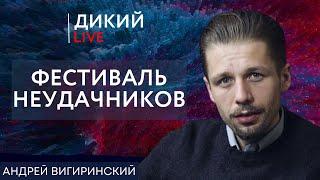 И так сойдет… Андрей Вигиринский. Дикий LIVE.