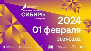 Бэкстейдж форума «Новый вектор. Сибирь» в Белокурихе, 01 февраля 2024
