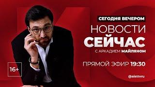 НОВОСТИ "СЕЙ ЧАС" от 04.10.2024