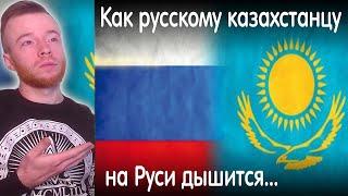 Реакция | Как русскому казахстанцу на Руси дышится... | KOLA reaction