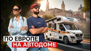 НА АВТОДОМЕ ПО ЕВРОПЕ | Начало путешествия в Испании, Бильбао | Дорога во Францию