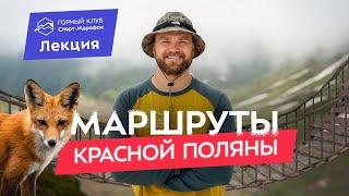 Кавказ: горные маршруты в окрестностях Красной поляны