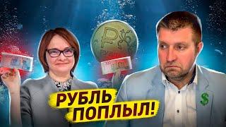 Рубль поплыл. . . и это благо! / Дмитрий Потапенко