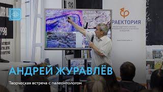 Андрей Журавлёв | Творческая встреча с палеонтологом