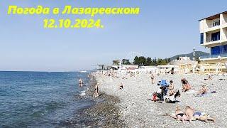 Погода в Лазаревском 12.10.2024. 