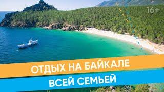 Как провести семейный отпуск на Байкале летом? Отели и курорты / 16+