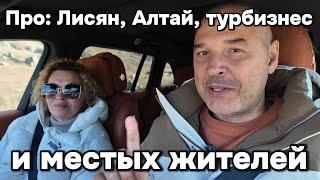 Сегодня про Лисян, Алтай, турбизнес и местных жителей!