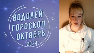 Водолей гороскоп Октябрь 2024