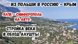 Ялта - Симферополь, Крым! Автопутешествие. Стройка Века в Обход Алушты. Из Польши в Россию