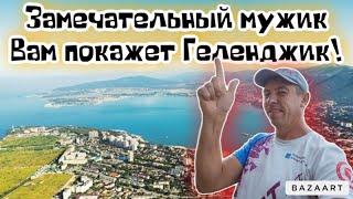 #Геленджик. Вернулось АДское пекло. Обстановка на курорте! (Папа с Юга)