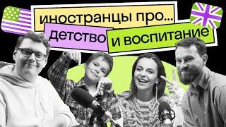 «Теперь понятно, почему вы такие!»: как воспитывают детей в США, России и Европе