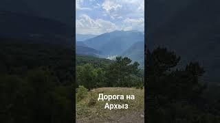 дорога на Архыз в горы облака небо красота природа отдых отпуск сегодня путешествие туризм по России
