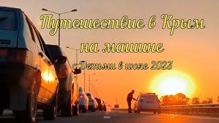 Крым 2023 поездка на автомобиле с детьми. пробки на мосту