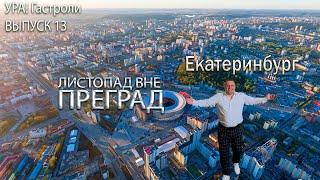 Ура! Гастроли Выпуск 13 - Екатеринбург