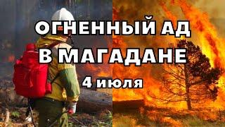 Лесной пожар в Магаданской области, к тушению привлекли авиацию и пожарных парашютистов