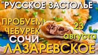 Лазаревское Чебурек,   Лазаревское сегодня, Сочи Чебурек, Лазаревское Русское застолье 