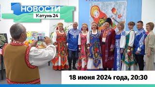 Новости Алтайского края 18 июня 2024 года, выпуск в 20:30