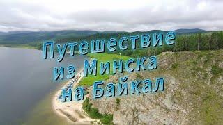 Из Белоруссии на Байкал!