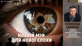 Новий міф для нової України. Від окраїни до центру цивілізації. @ZELENIN_SPACE