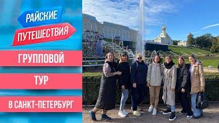 Куда поехать отдыхать в России зимой в 2022-2023 году? Групповой тур в Санкт Петербург