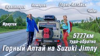 В Горный Алтай на Suzuki Jimny. Автопутешествие. Иркутск I Красноярск I Горно-Алтайск I Чибит