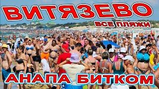 #ВИТЯЗЕВО ТОЛПЫ ЛЮДЕЙ! ЧТО с МОРЕМ? ВСЕ ПЛЯЖИ! #АНАПА ТРЕЩИТ ПО ШВАМ! СМЫЛО ЦЕНТРАЛЬНЫЙ ПЛЯЖ МОРЕМ