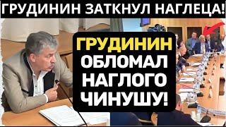 ГРУДИНИН УГОМОНИЛ НАГЛОГО ЕДРОСА! ЗАДАВИЛ ПРИЛЮДНО АРГУМЕНТАМИ!