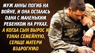 Муж Анны погиб на войне, и Она осталась одна с маленьким ребенком на руках. А когда сын вырос