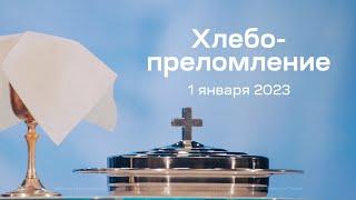 Служение церкви 1 января 2023