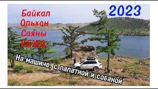 Путешествие до Байкала 2023. Ольхон, Малое море, Саяны, Аршан, КБЖД. Жили в палатке. Вышло бюджетно.