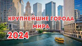 Крупнейшие города мира 2024