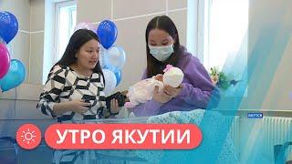 Утро Якутии: 14 новорожденных выписали в честь Дня Матери в Якутске (21.10.2022)