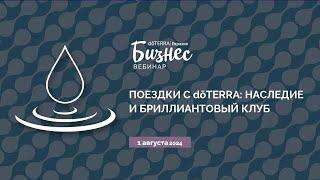 Бизнес-Пятница doTERRA 1 Августа 2024 «Поездки с dōTERRA: Наследие и Бриллиантовый клуб»