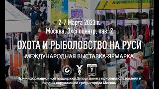 Выставка Охота и рыболовство на Руси - весна 2023