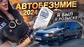 ПОЕЗДКА В ЗЕЛЕНОГРАД на АВТОБЕЗУМИЕ 2024 / Упаковали в наручники!