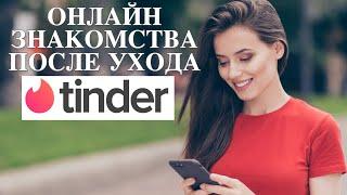 Онлайн знакомства в России после ухода Tinder