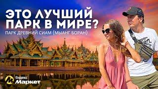 Лучший Парк Мира? Все Достояния Таиланда за 1 день – Парк Древний Сиам Экскурсия Бангкок/Паттайя