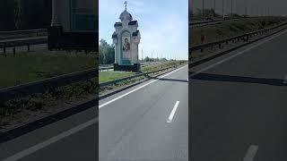 По дороге.#russia #дальнобой #дорога #road #highway #truckdriver #travel #православие #россия