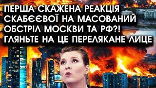 Перша скажена РЕАКЦІЯ Скабєєвої на масований обстріл МОСКВИ ТА РФ?! Гляньте на це перелякане лице