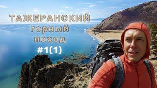 Тажеранский горный поход | Вид на Бугульдейку | Майские торосы | Путешествие на Байкале | День 1