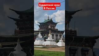 Самы красивый храм в России Бурятия, путешествие с рюкзаком блог