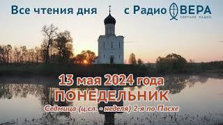 13 мая 2024: Апостол, Евангелие, календарь (Ап Иаков Зеведеев, Свт Никита Новгородский, Свт Игна ...