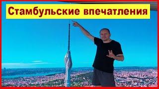 Стамбульские впечатления