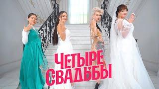 Свадьба с казахскими обрядами VS Свадьба в стиле кибер-барокко // Четыре свадьбы. Премьера