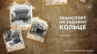 Московский транспорт | Виртуальная экскурсия