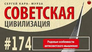 ☑️Родовые особенности антисоветского мышления /Кара-Мурза С. Г. Советская цивилизация/☑️