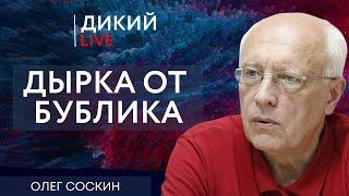 Правила игры будут другие! Олег Соскин. Дикий LIVE.